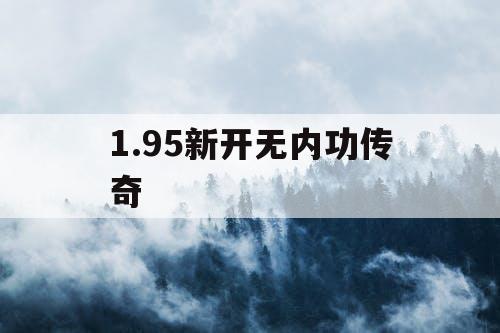 1.95新开无内功传奇