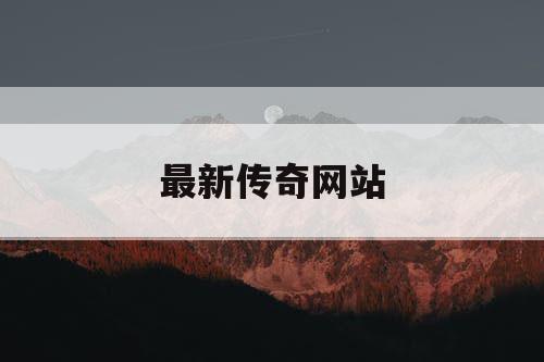 最新传奇网站