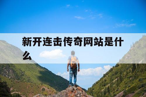 新开连击传奇网站是什么