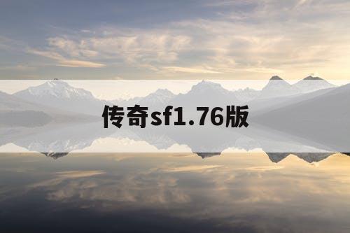 传奇sf1.76版
