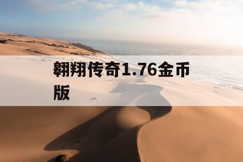 翱翔传奇1.76金币版