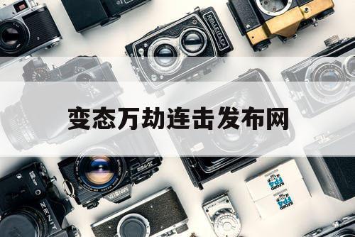 变态万劫连击发布网
