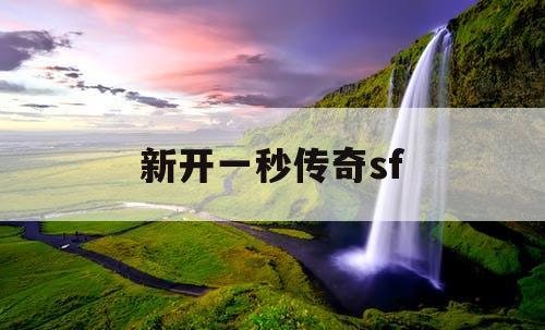 新开一秒传奇sf