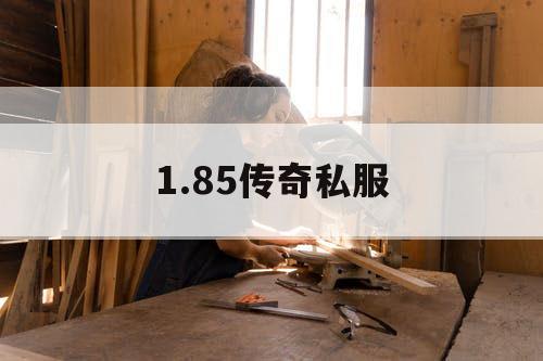 1.85传奇私服