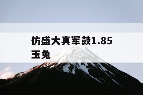 仿盛大真军鼓1.85玉兔