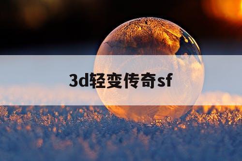 3d轻变传奇sf