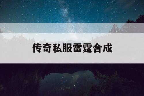 传奇私服雷霆合成