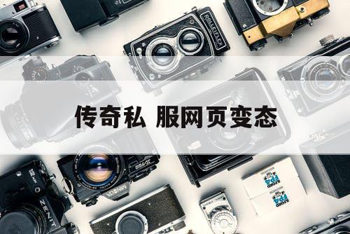 传奇私 服网页变态