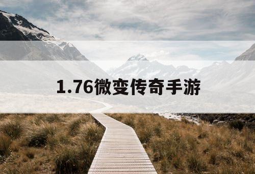 1.76微变传奇手游