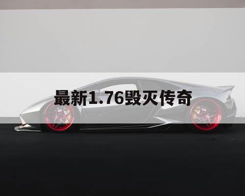 最新1.76毁灭传奇