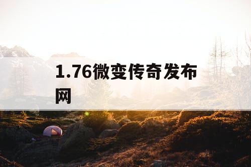 1.76微变传奇发布网
