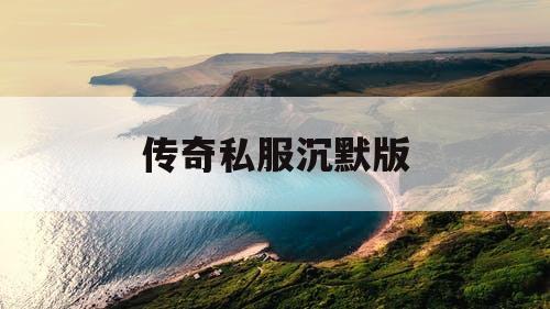 传奇私服沉默版