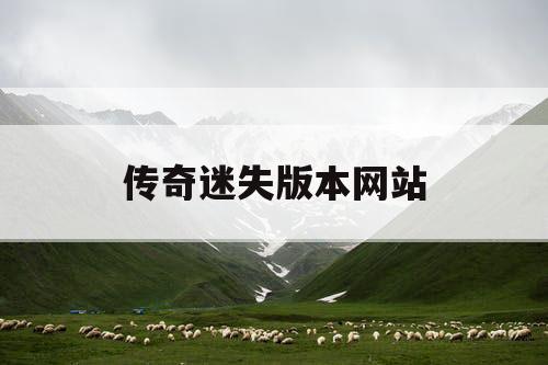 传奇迷失版本网站