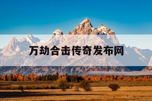 万劫合击传奇发布网