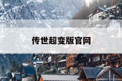 传世超变版官网