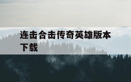 连击合击传奇英雄版本下载