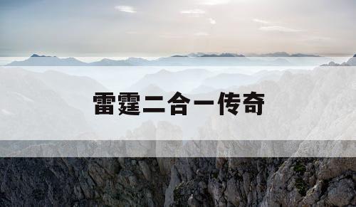 雷霆二合一传奇
