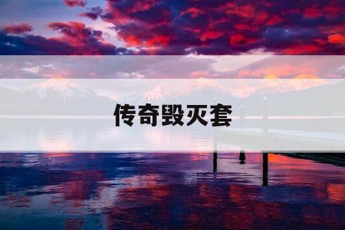 传奇毁灭套