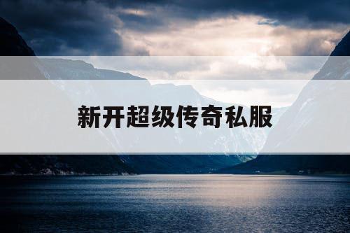 新开超级传奇私服