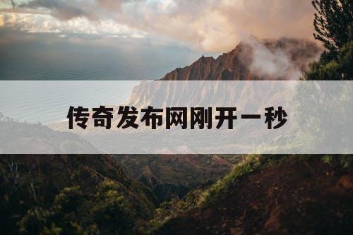 传奇发布网刚开一秒