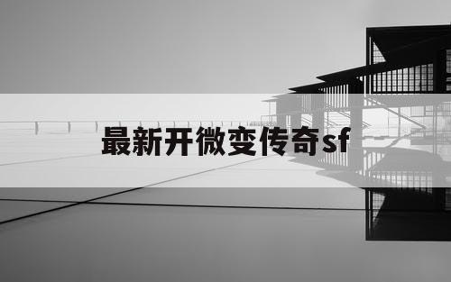 最新开微变传奇sf