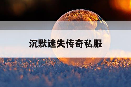 沉默迷失传奇私服