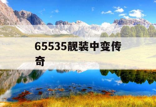 65535靓装中变传奇
