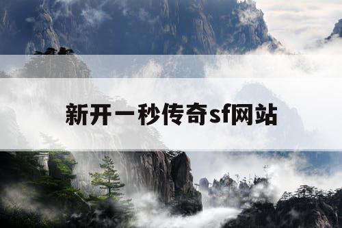 新开一秒传奇sf网站