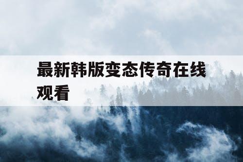 最新韩版变态传奇在线观看