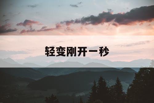 轻变刚开一秒