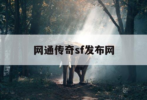 网通传奇sf发布网
