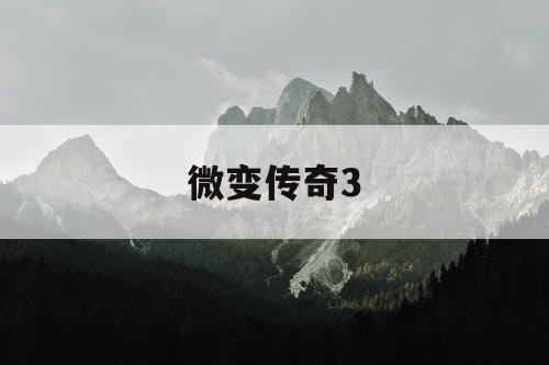 微变传奇3