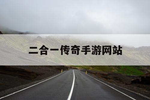 二合一传奇手游网站