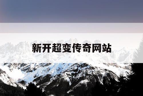 新开超变传奇网站