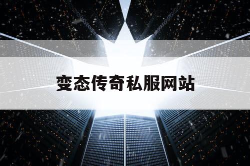 变态传奇私服网站