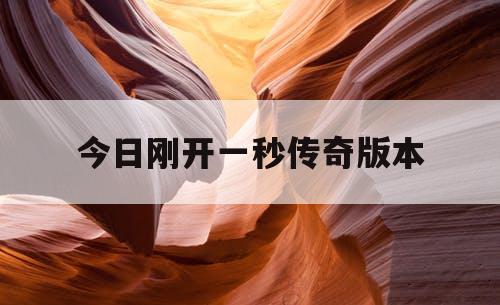 今日刚开一秒传奇版本