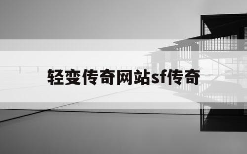 轻变传奇网站sf传奇