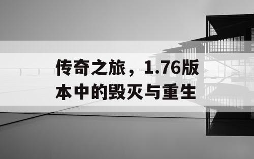 传奇之旅，1.76版本中的毁灭与重生