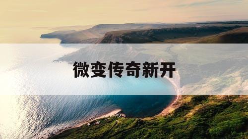 微变传奇新开
