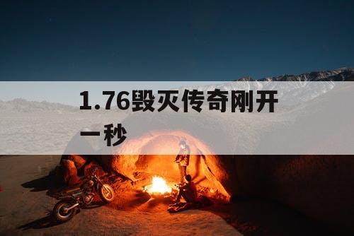 1.76毁灭传奇刚开一秒