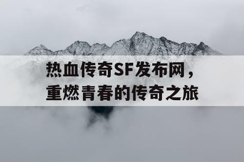 热血传奇SF发布网，重燃青春的传奇之旅