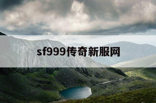 sf999传奇新服网