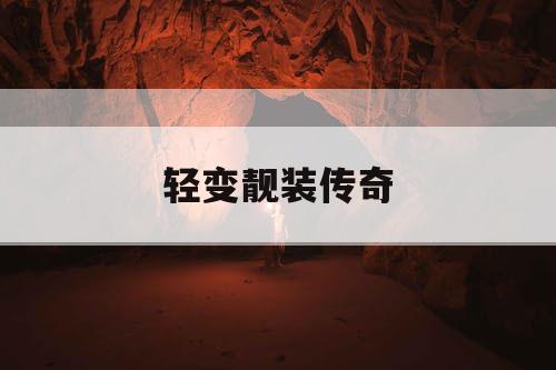 轻变靓装传奇