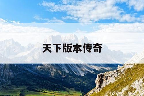 天下版本传奇