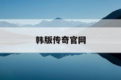 韩版传奇官网