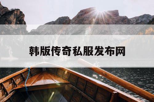 韩版传奇私服发布网