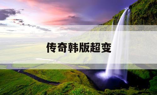 传奇韩版超变