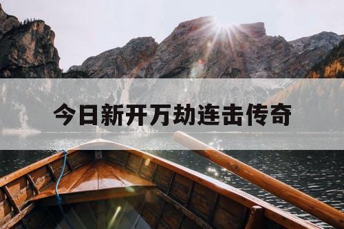今日新开万劫连击传奇