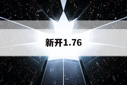 新开1.76
