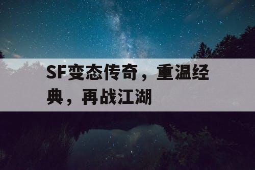 SF变态传奇，重温经典，再战江湖